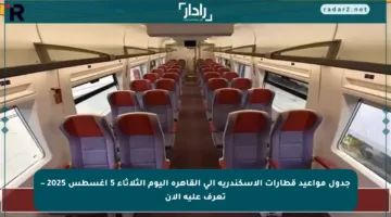 جدول مواعيد قطارات الإسكندرية إلى القاهرة اليوم الثلاثاء 5 أغسطس 2025 – تعرف عليه الآن